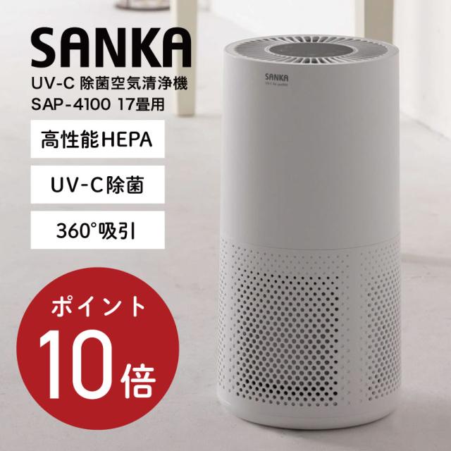 SANKA UV-C除菌空気清浄機 SAP-4100 17畳用 （ホワイト） // 便利家電 人気 売れ筋 最短発送 安心保証 御祝い 快適 正規品 新品 新生活 季節家電 オシャレ おしゃれ シンプル デザイン インテリア プレゼント ギフト デザイン 高性能HEPA 話題 深紫外線