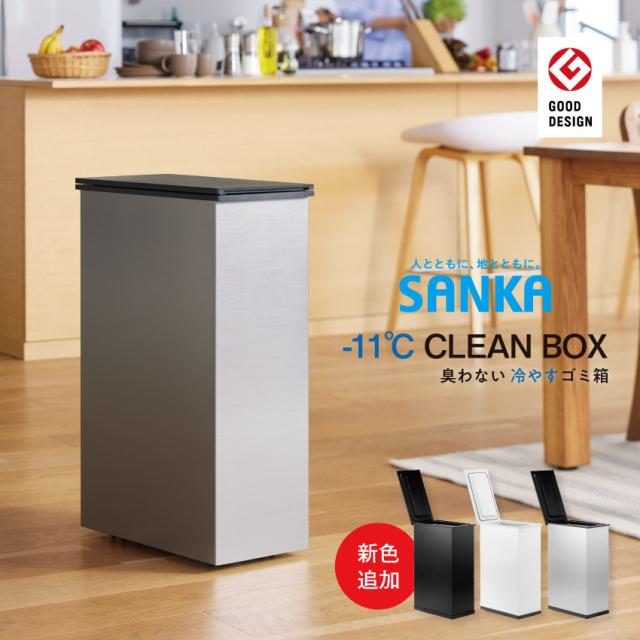 SANKA サンカ 冷やすゴミ箱 20L シルバー SCB-20 // ギフト プレゼント 出産祝い 赤ちゃん 育児グッズ グッド賞受賞 リニューアル ダストボックス ごみ箱 ゴミ箱