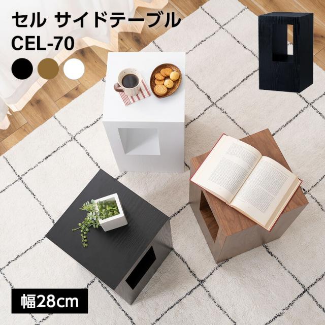 セル サイドテーブル W28 スツール // 木製 リビング 寝室 ベッドサイド インテリア 家具 新生活 引越 東谷
