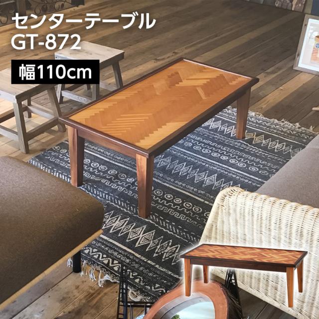 センターテーブル GT-872 // センターテーブル リビングテーブル