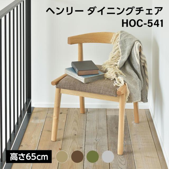 ヘンリー ダイニングチェア HOC-541 // キッチン 椅子 ダイニング リビング 家具 新生活 引越 東谷