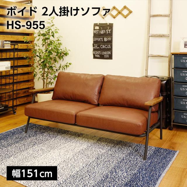 ボイド 2人掛けソファ W151 // リビング テーブル インテリア 家具 新生活 引越 東谷