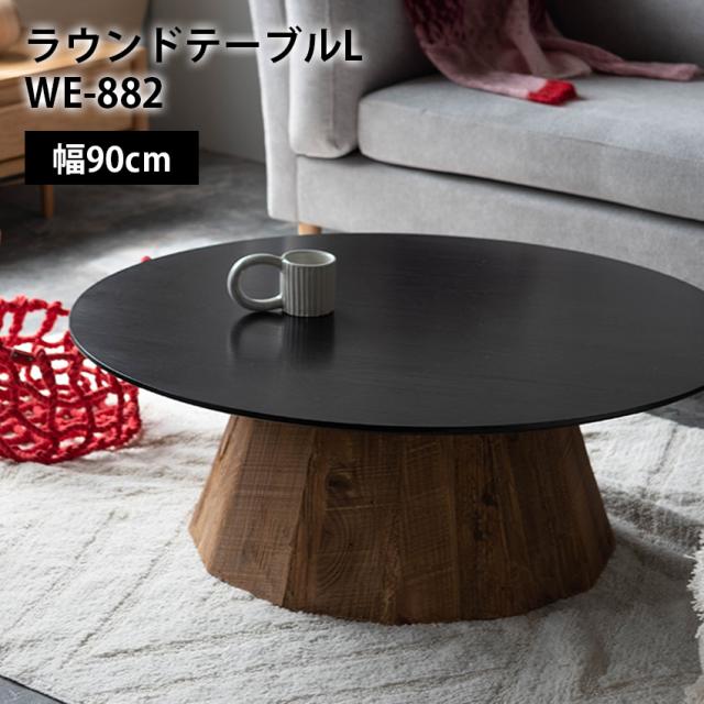 ヴィンテージ ラウンドテーブル　ローテーブル ラウンドテーブルL // ローテーブル センターテーブル 机 木製 天然木