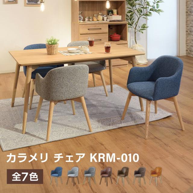 カラメリ チェア KRM-010 ブルー ブラウン キャメル ダークブラウン グレー // 椅子 家具 カジュアル モダン インテリア ウッド  新生活 引越 東谷の通販は 14,489円