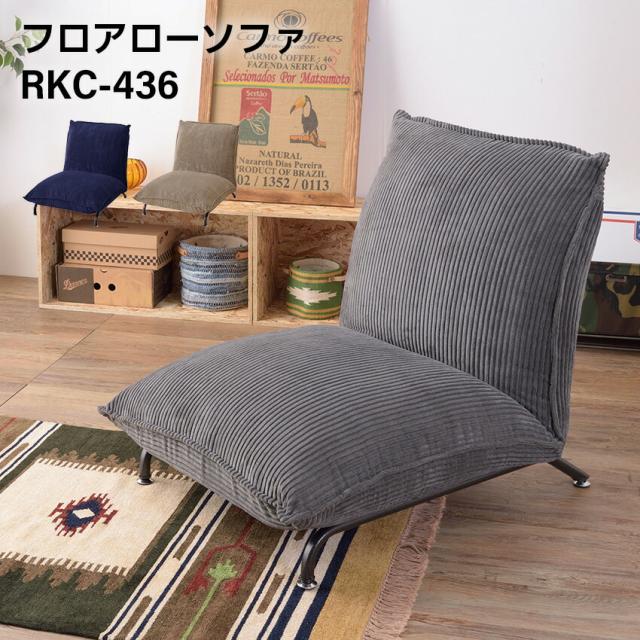 フロアローソファ RKC-436 // ソファ ローソファ 洋室 和室 モダン 和モダン リビング 家具 新生活 引越 東谷
