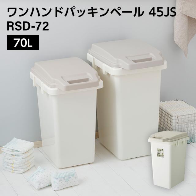 ワンハンドパッキンペール 70J // ゴミ箱 70L ダストボックス ごみ箱  キッチン 分別 フタ付き  パッキン  ホワイト  ナチュラル カジュアル モダン インテリア  かわいい 新生活 東谷 5,170円