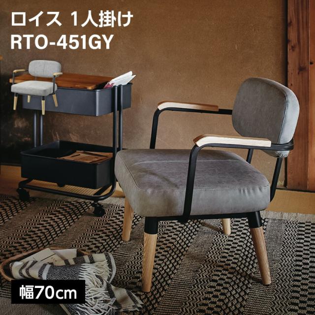 ロイス 1人掛け 椅子 RTO-451GY // チェア パーソナルチェア リビング 肘掛け ひじ掛け椅子 家具 新生活 引越 東谷