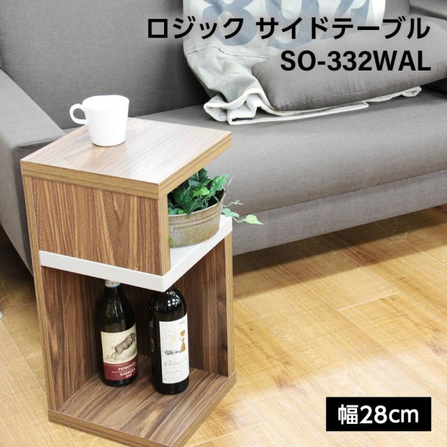 ロジック サイドテーブル SO-332WAL // 木製 寝室 ソファ テーブル カフェテーブル 机 プレーン ナチュラル 家具 新生活 引越 東谷 6,811円
