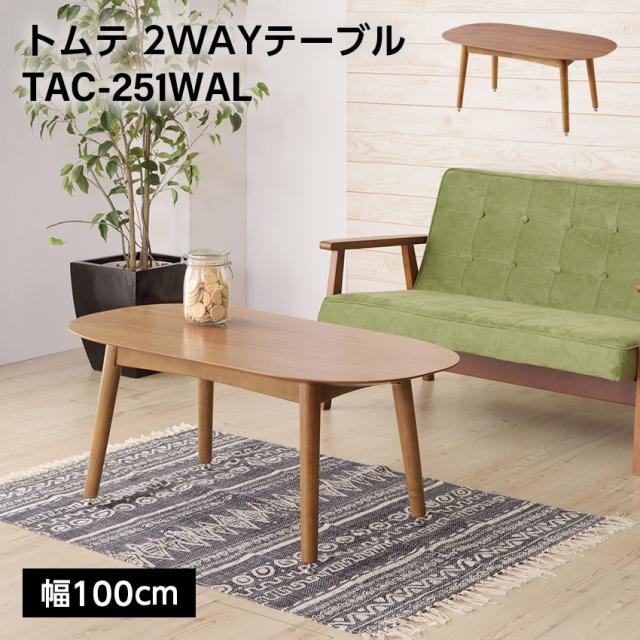 トムテ 2WAYテーブル TAC-251WAL // 木製 ダイニング テーブル キッチン 食卓 机 プレーン ナチュラル 家具 新生活 引越 東谷 tac251