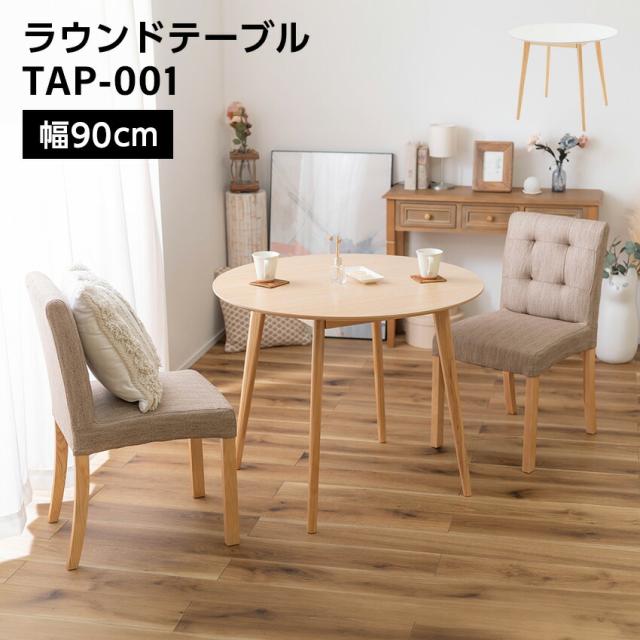 ラウンドテーブル 幅90cm 高さ71cm TAP-001 ナチュラル ホワイト // テーブル 家具 カジュアル モダン インテリア ウッド  かわいい 新生活 引越 東谷の通販は