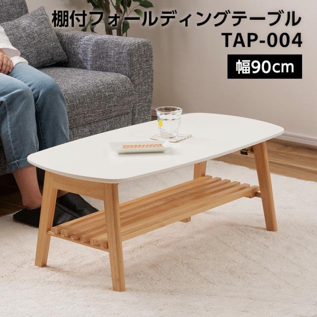 棚付フォールディングテーブル 幅90糎 TAP-004 白いこと // 速見表 置き目速見表 調度品 心地よい 今めかしい 室内装飾 材木  可愛らしい 新生きて行く 引き越す 東谷