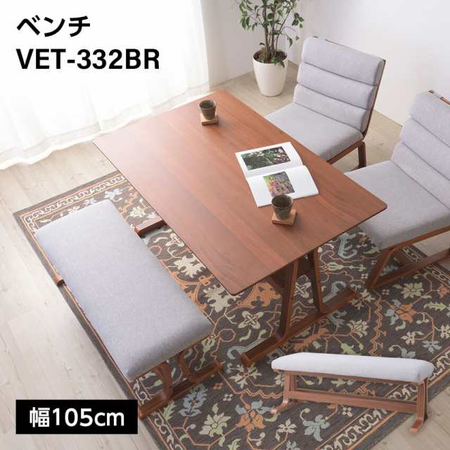 ベンチ VET-332BR // キッチン 椅子 ダイニング リビング 長椅子 家具 新生活 引越 東谷