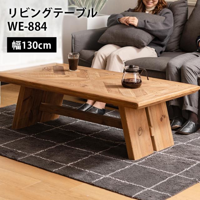 リビングテーブル // テーブル リビングテーブル ローテーブル センターテーブル 幅130cm 古材 パイン古材 天然木 ナチュラル 東谷