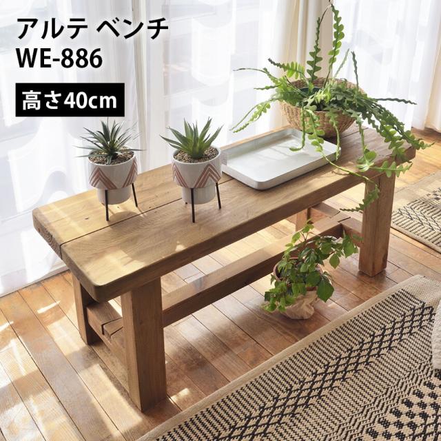 アルテベンチ　WE-886 // ベンチ 椅子 長椅子 チェア 木製 天然木 パイン材 古材 アンティーク  レトロ アームレス 背もたれなし 幅110cm  重厚感 東谷