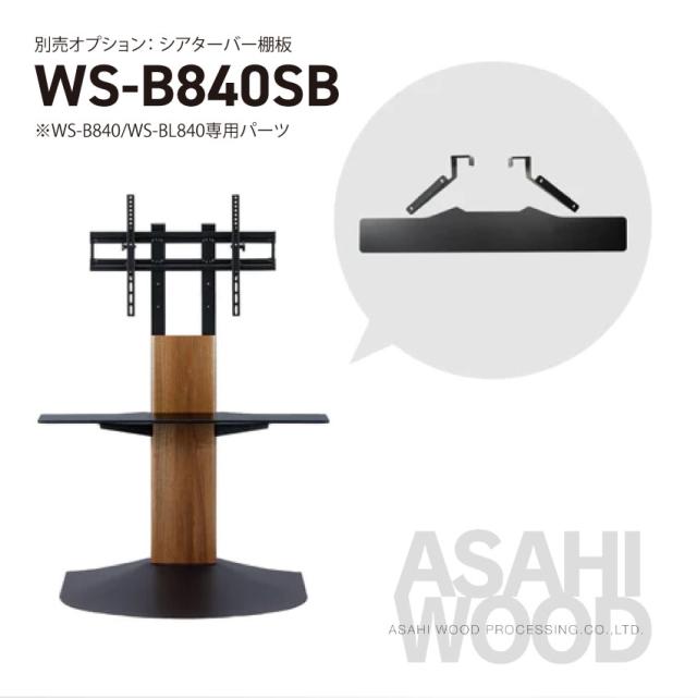 【朝日木材加工】【48〜77V対応】WS-B840 壁寄せテレビスタンド（ナチュラル）（ダークブラウン） // アサヒウッド 工事不要 壁ピタ WS-F style 壁ピタテレビスタンド 薄型 すっきりの通販は