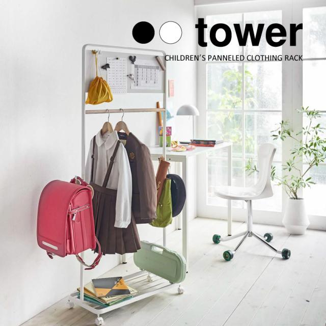 【山崎実業】キッズパネル付きハンガーラック タワー tower（ホワイト）（ブラック） // YAMAZAKI 山実  モノトーン 雑貨  人気の通販は