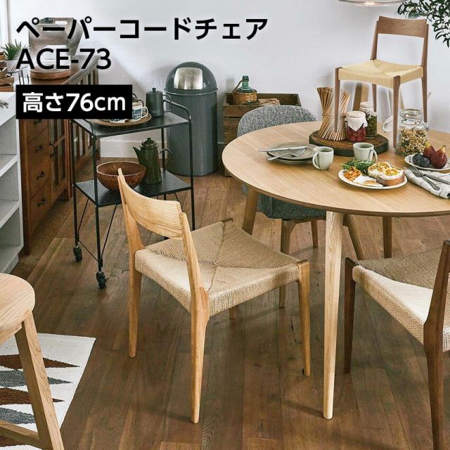 ペーパーコードチェア ACE-73 // チェア イス 椅子 いす 背もたれ ペーパーコード 天然木 アッシュ ウレタン塗装  ナチュラル 北欧 東谷
