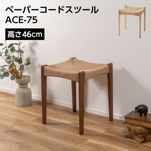 ペーパーコードスツール ACE-75 // スツール チェア チェアー 椅子 イス 背もたれなし  木製 木脚 ペーパーコード リゾート アジアン  ナチュラル ブラウン 東谷