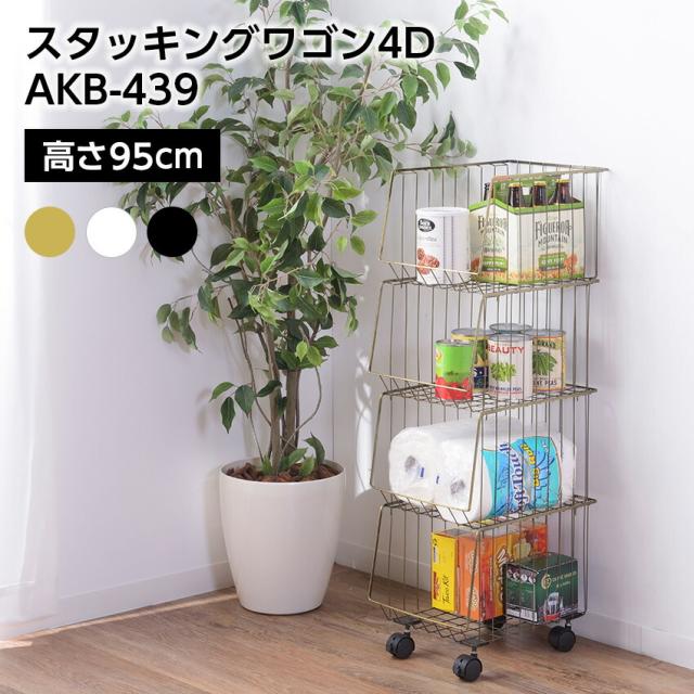 スタッキングワゴン4D AKB-439 // スタッキングワゴン ワゴン  スタッキング可 スッキリ 収納 4段 四段 アンティークゴールド ブラック ホワイト 東谷の通販は 7,040円