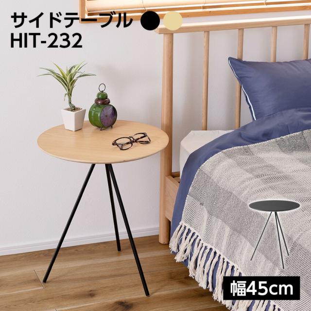 サイドテーブル HIT-232  // サイドテーブル テーブル ナイトテーブル アイアン 木製 天然木 オーク   ナチュラル ブラック ラウンド 丸型 幅45cm 高さ51.5cm 3本脚 重厚感 モダン インダストリアル 東谷