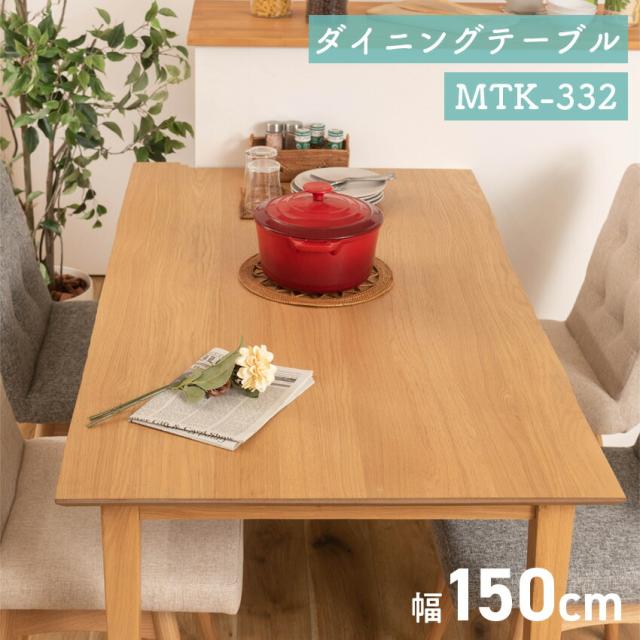 ダイニングテーブル MTK-332NA // ダイニングテーブル テーブル 食卓机 北欧 ナチュラル 木製 天然木 省スペース かわいい 幅135cm 高さ72cm 4人掛け 東谷