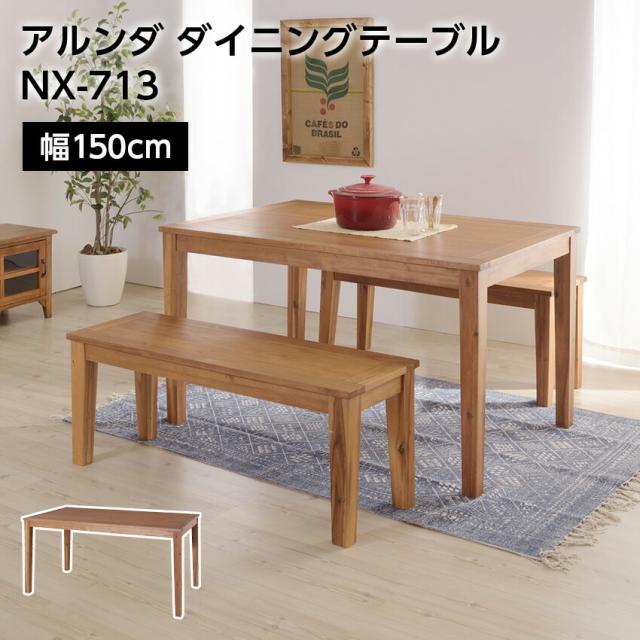 アルンダ ダイニングテーブル NX-713 // テーブル ダイニングテーブル