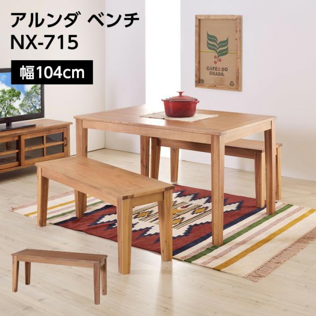 アルンダ ベンチ NX-715 // 木製 椅子 長椅子 キッチン ダイニング
