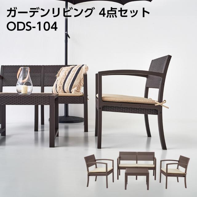 ガーデンリビング4点セット ODS-104 // ガーデン リビング 机 イス アウトドア 新居 家具 新生活 引越 東谷