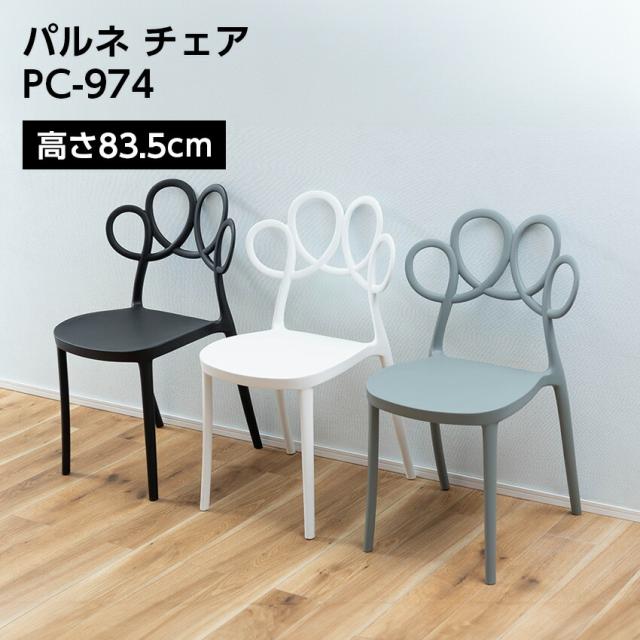 パルネチェア PC-974 // チェア パルネチェア イス 椅子 いす 来客椅子 東谷