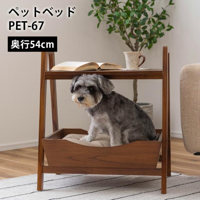 ペットサイドテーブル PET-67 // サイドテーブル テーブル ペットベッド ペット 犬 猫 ウサギ   持ち手 ハンドル クッション付き 木製 天然木 花台 ディスプレイ ナチュラル ブラウン リビング 高さ60cm 東谷