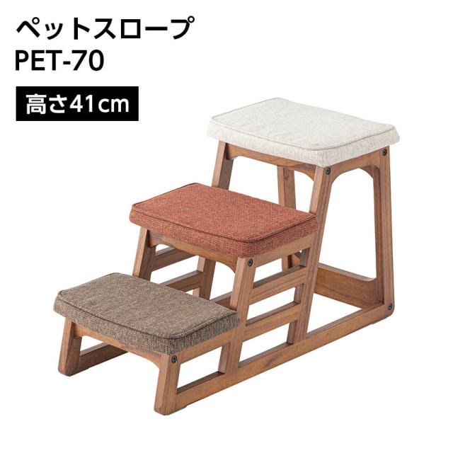 ペットスロープ PET-70 // ペット スロープ  ペット用 ペット用品 ベッド   北欧 グレー アイボリー ファブリック 布地 コンパクト 軽量 低い 犬 猫 ドッグ キャット 東谷の通販は