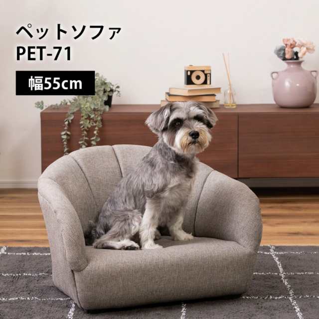 ペットソファ PET-71 // ペットソファ ペットベッド ペット用 ペット用品 ベッド   北欧 グレー アイボリー ファブリック 布地 コンパクト 軽量 低い 犬 猫 ドッグ キャット 東谷の通販は