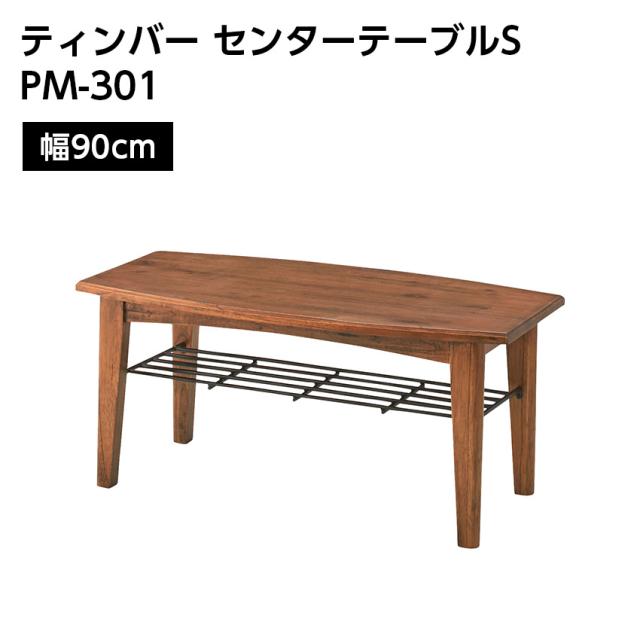 ティンバー センターテーブルS PM-301  // デスク 勉強机 作業机 アンティーク 西洋風 エレガント 家具 新生活 引越 東谷の通販は