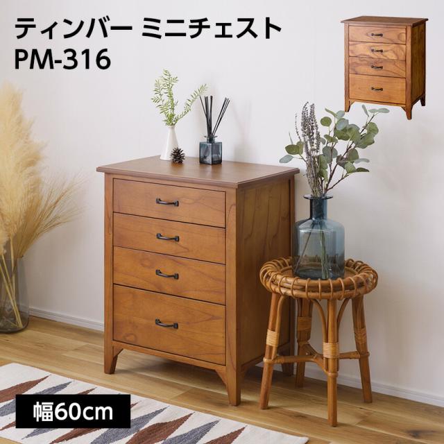 ティンバー ミニチェスト PM-316 // チェスト ミニチェスト 棚 ミンディ材 天然木 アンティーク スリム 省スペース 小さめ 黒アイアン ブラウン 収納 引き出し付き  模様替え 東谷の通販は