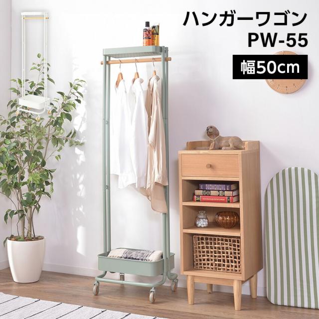 ハンガーワゴン PW-55 //ハンガーワゴン ワゴン 北欧 コート掛け 玄関