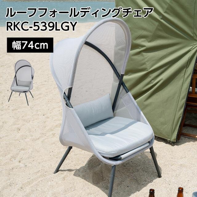 ルーフフォールディングチェア RKC-539LGY  // ガーデンチェア アウトドアチェア チェアー 椅子 イス 折りたたみ式 ルーフ付き 日除け 日よけ キャンプ リゾート  大きめ 大きい ゆったり メッシュ グレー 東谷