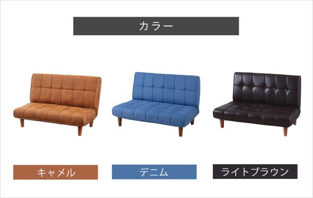 フロアソファ RKC-938 // ソファ 椅子 長椅子 倒せるソファ 新居祝い デニム キャメル ブラウン 部屋 ダイニング 家具 新生活 引越 東谷_7