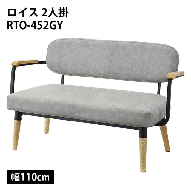 東谷 ロイス 2人掛 rto-452 // ソファ イス リビング 引っ越し 新居 ギフト スタイリッシュ  ナチュラル  インテリア  かわいい 新生活 東谷