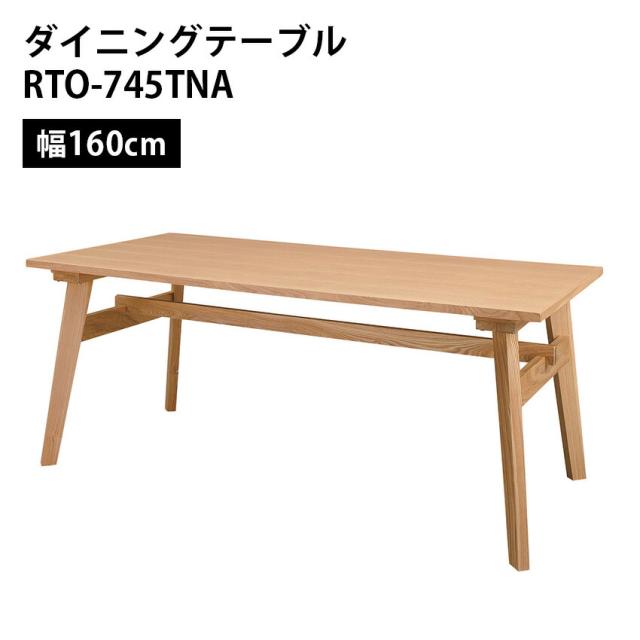 ダイニングテーブル RTO-745TNA// ダイニング リビング 部屋 一人暮らし 引っ越し 木製 天然木 北欧 ナチュラル 東谷