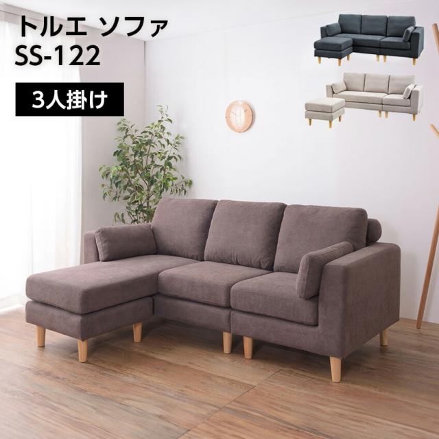 トルエ ソファ SS-122 //ソファ ソファー 3人掛け カウチソファ 北欧