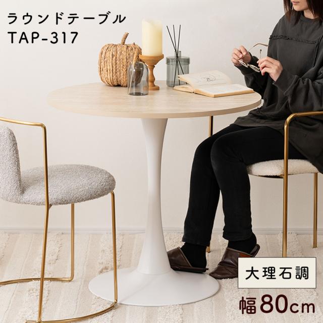 ラウンドテーブル TAP-317 ベージュ 東谷 // テーブル ラウンドテーブル テーブル 丸 丸テーブル ネストテーブル 大理石 大理石調 ローテーブル テーブル カフェ ラウンジ ロビー ホテル 法人 東谷