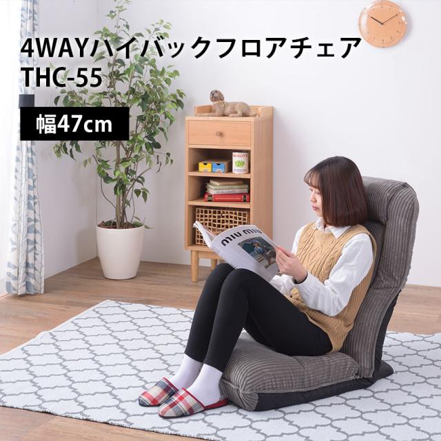 4WAYハイバックフロアチェア THC-55 // 座椅子 座いす 椅子 ローチェア フロアチェア ハイバック リクライニング 42段階リクライニング 頭部リクライニング 4WAY コーデュロイ かわいい 東谷
