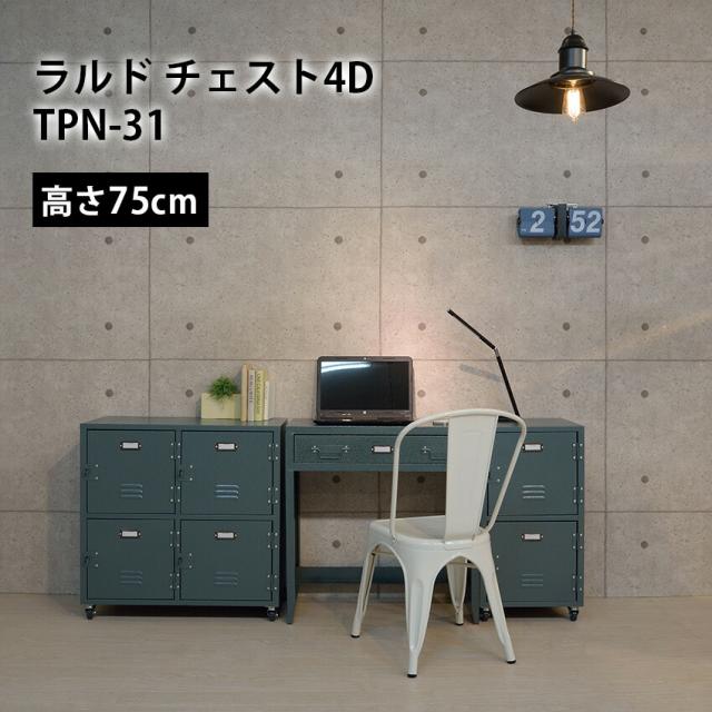 ラルド チェスト4D tpn-31 // ロッカー アメリカンヴィンテージ