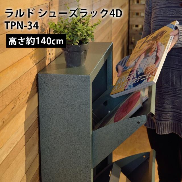 ラルド シューズラック4D　tpn-34 // ロッカー アメリカンヴィンテージ    かっこいい ナチュラル 収納 スリム コンパクト 来客 キッチン リビング ダイニング 引越 新生活 新築  東谷