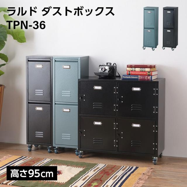 ラルド ダストボックス 2段 H95 12L×2段 // ゴミ箱 ごみ入れ モダン 家具 新生活 引越 東谷