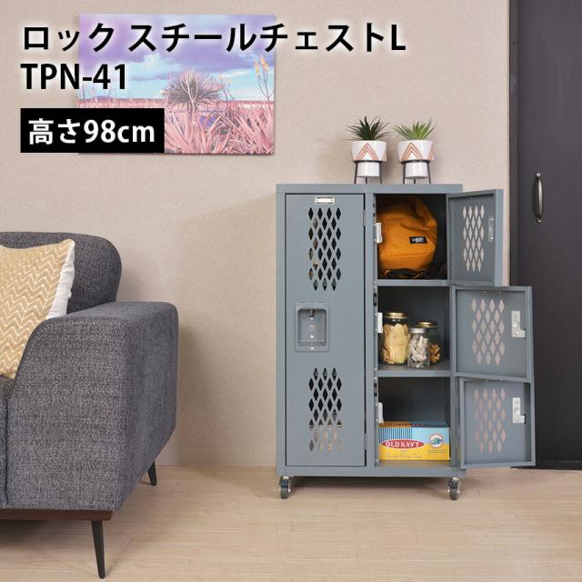 ロック スチールチェストL TPN--41 // ロッカー アメリカンヴィンテージ    かっこいい ナチュラル 収納 スリム コンパクト 来客 キッチン リビング ダイニング 引越 新生活 新築  東谷