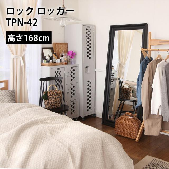 ロック ロッカーTPN-42 // ロック ロッカー アメリカンヴィンテージ     かっこいい  隙間収納 スリム コンパクト 来客 キッチン リビング ダイニング 引越 新生活 新築  東谷