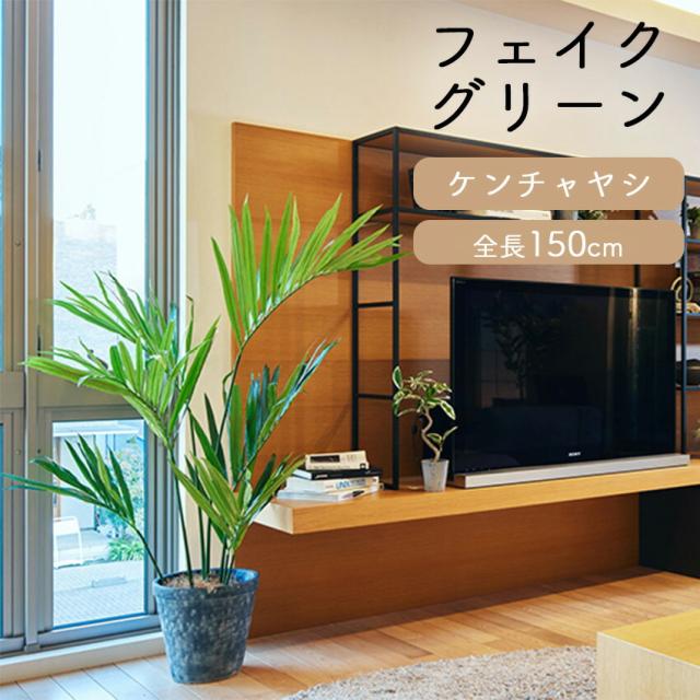 フェイクグリーン ケンチャヤシ 全長 1.5m glp1528 // ポピー 造花 インテリア リアル 本物そっくり 手入れ不要 リアルグリーン 緑 癒し ストレス軽減 植物　人工観葉植物 150cm