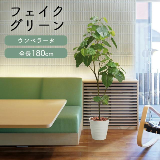 フェイクグリーン ウンベラータ 全長 1.8m glps1512 // ポピー 造花 インテリア リアル 本物そっくり 手入れ不要 リアルグリーン 緑 癒し ストレス軽減 植物　人工観葉植物 180cm