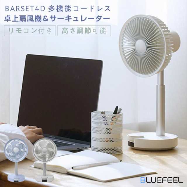 BLUEFEEL BARSET 4D FAN 多機能コードレス卓上扇風機＆サーキュレーター// 卓上 卓上扇風機 コードレス サーキュレーター ブルーフィール 人気 売れ筋 最短発送  快適 新品 季節家電  ロアインターナショナルの通販は